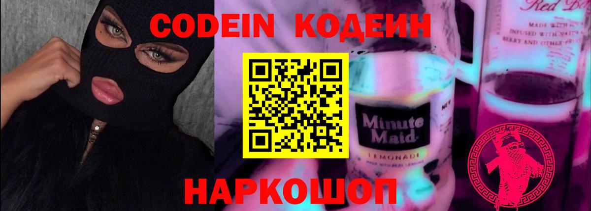 Codein напиток Lean (лин)  Вход с VPN  Кодеиновый сироп Lean Purple Drank  Добрянка 